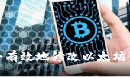 如何安全有效地修改以太坊钱包密码