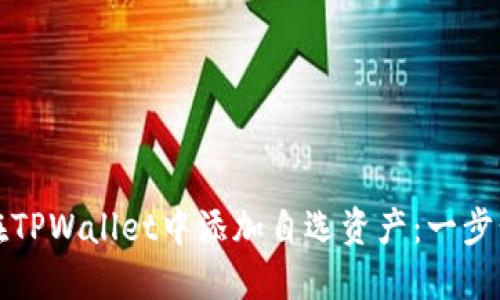 如何在TPWallet中添加自选资产：一步步指导
