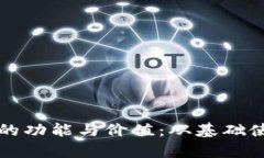 解读比特币钱包的功能与价值：从基础使用到安