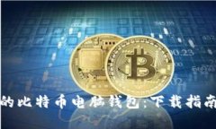 轻松创建你的比特币电脑钱包：下载指南与使用