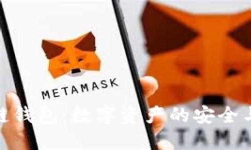 探秘区块链钱包：数字资产的安全与管理之道