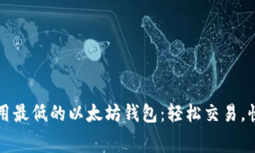 闪兑费用最低的以太坊钱包：轻松交易，快速获利