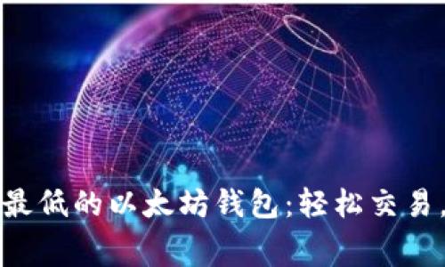 闪兑费用最低的以太坊钱包：轻松交易，快速获利