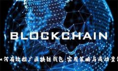 如何有效推广区块链钱包：实用策略与成功案例