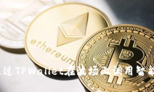 如何通过TPWallet在波场上调用智能合约？