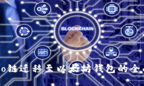 从Heco链迁移至以太坊钱包的全面指南