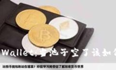 解读TPWallet：当池子空了该如何应对？