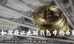 轻松转移：如何将以太坊钱包中的币转到火币网