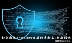 如何通过TPWallet查看持币排名：全面指南